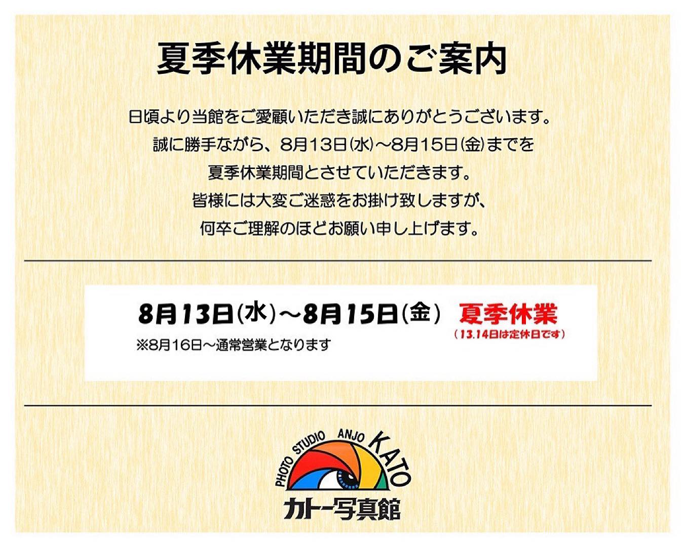 夏季休業のご案内