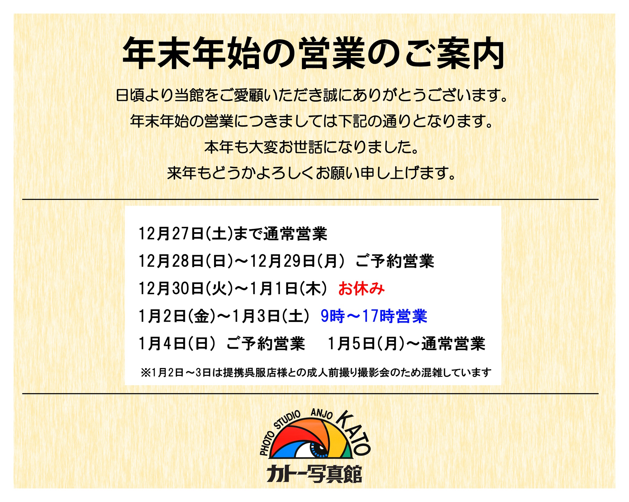 年末年始の営業について